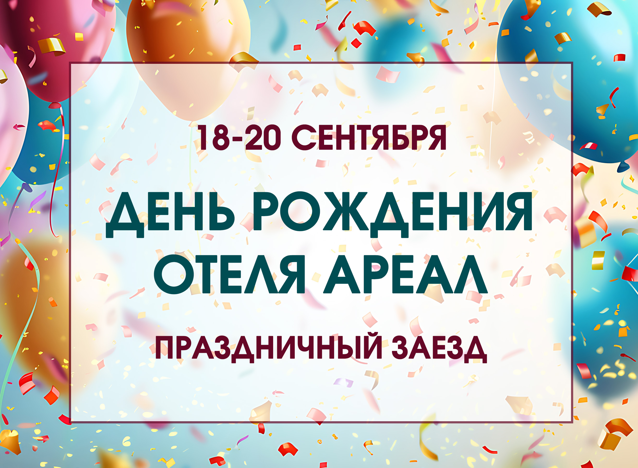 День рождения отеля 2026